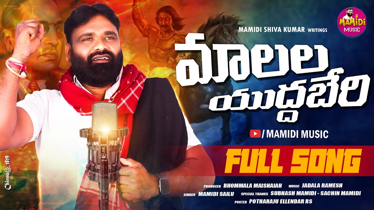 మలలా యుద్ధభేరి2025 || MALALA YUDDABERI NEW SONG || MAMIDI MUSIC || MALALA SONGS || MALA COMMUNITY ||