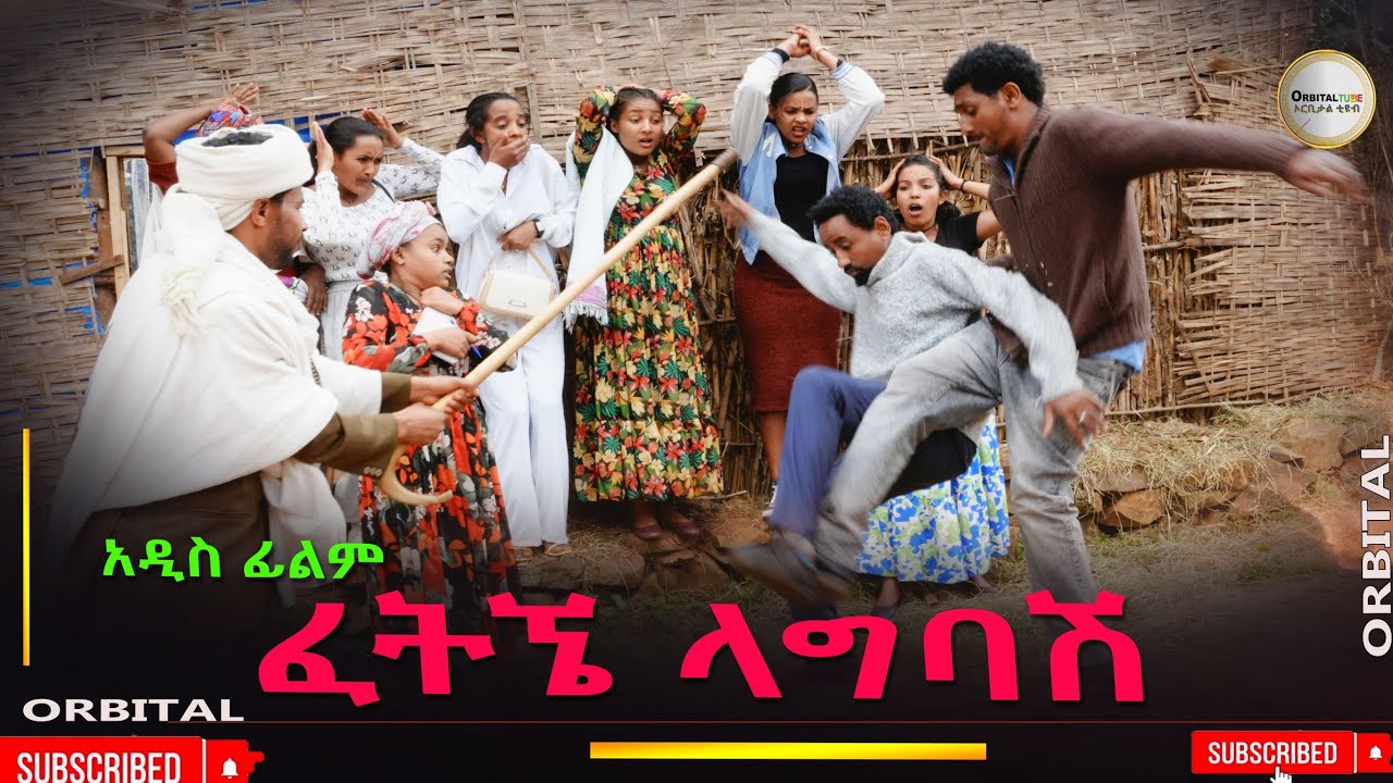 ፈትኜ ላግባዉ አዲስ ሙሉ ፊልም(Fetigna Lagibaw)New Ethiopian Movie 2025