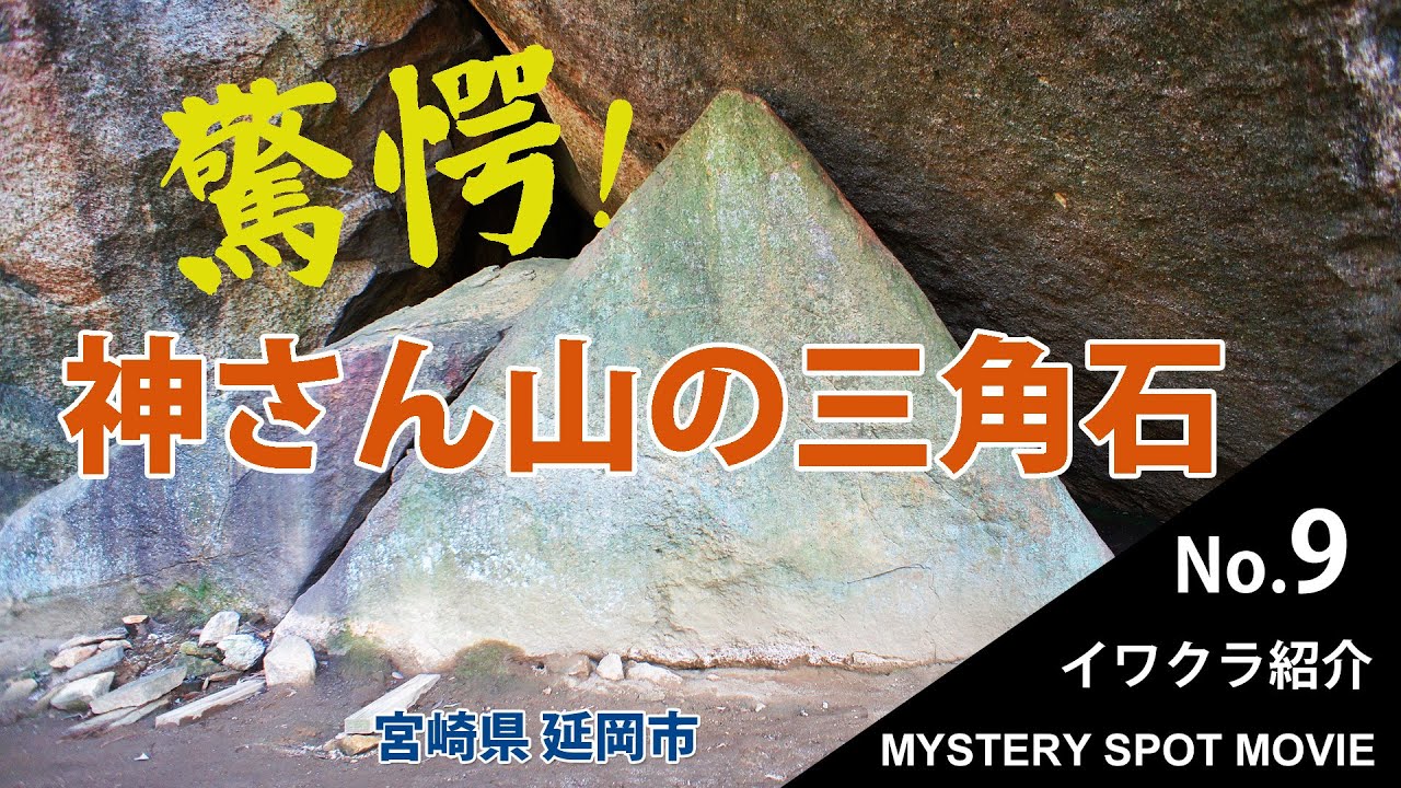 【驚愕!　神さん山の三角石】