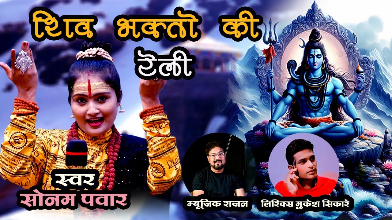 Shiv Bhakto Ki Chali Hai Reli  स्वर सोनम  पवार ! शिव भक्तो की चली है रेली कावड Song 2024 shiv bhrat