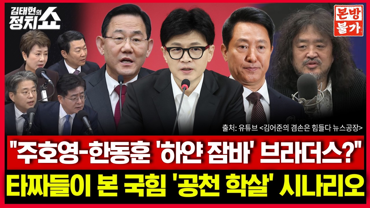 [🚫정치쇼 본.방.불.가🚫 ] 진짜 이진숙? 타짜들 TK대진표 공개 / 김어준은 왜 김민석 후계설 언급했나? I 260319(목)