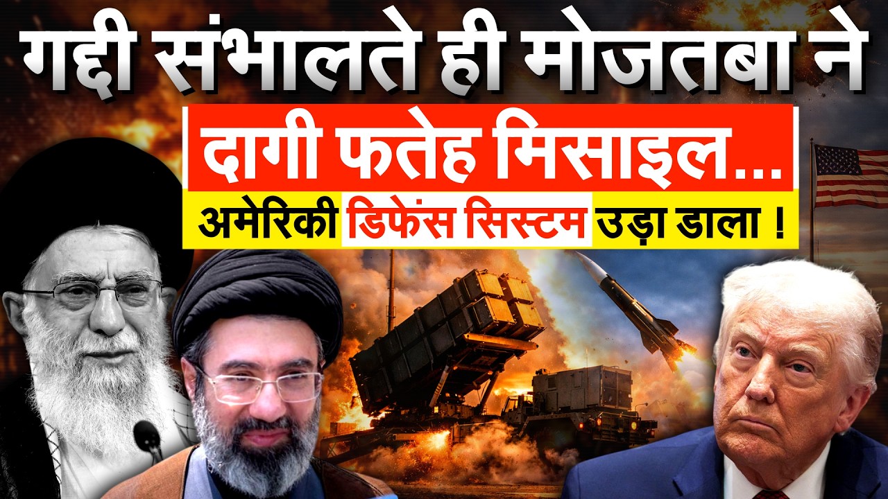 गद्दी संभालते ही Mojtaba ने दागी फतेह मिसाइल...अमेरिकी डिफेंस सिस्टम उड़ा डाला !