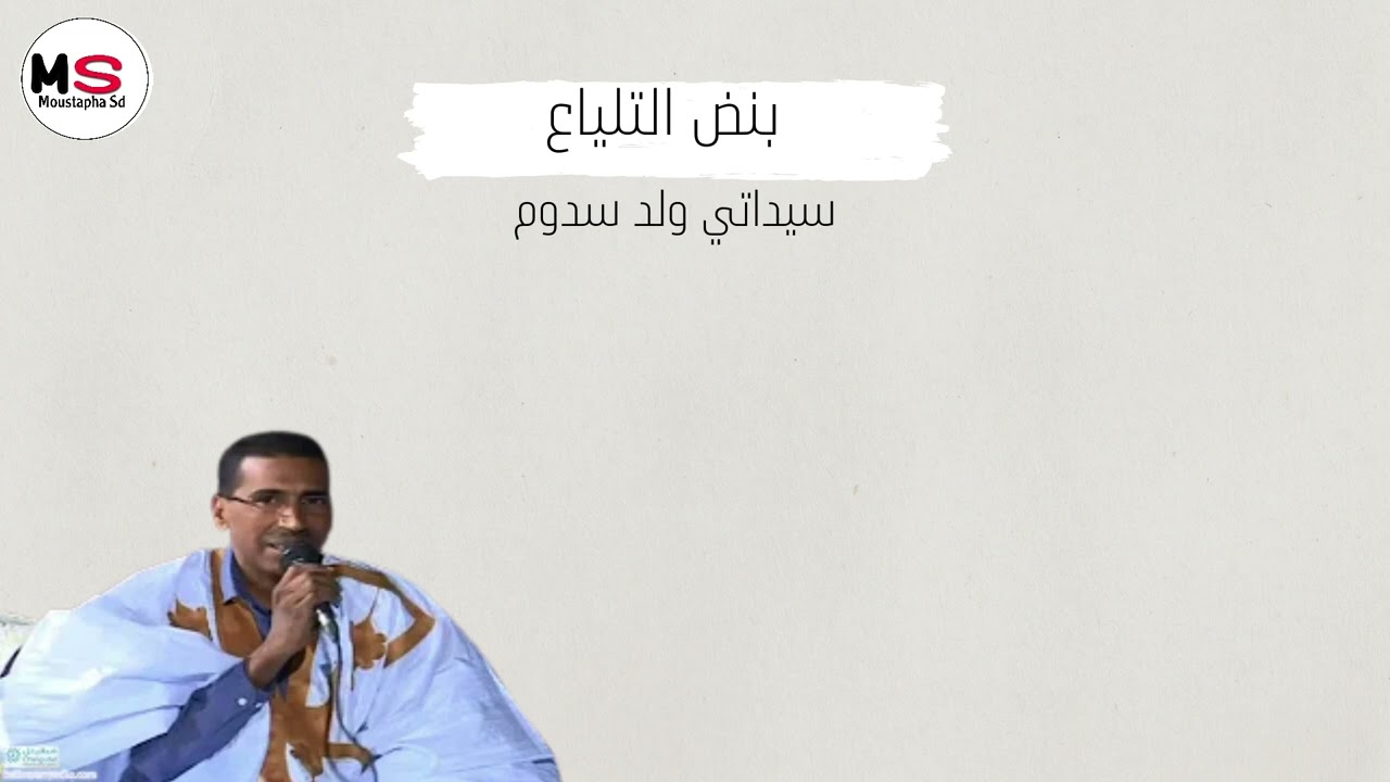 سيداتي ولد سدوم || بنض التلياع