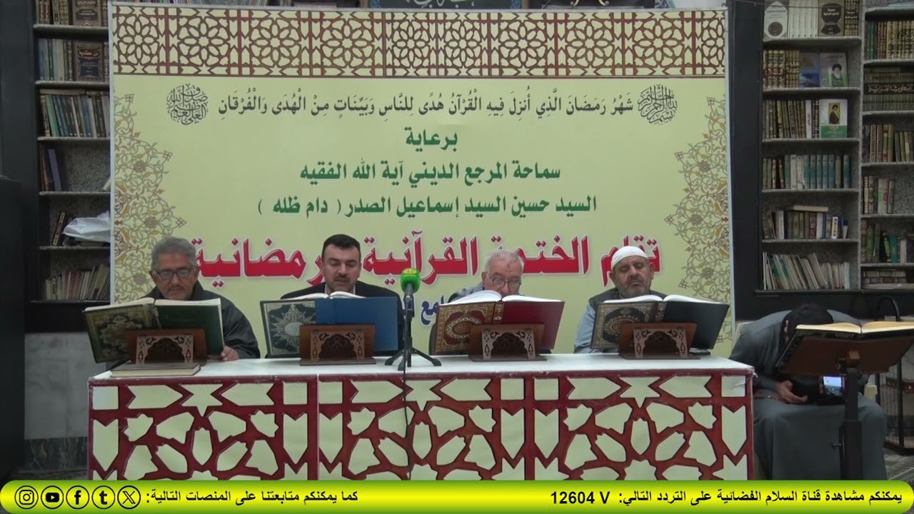 برعاية المرجع الصدر ( دام ظله) اقام الجامع الهاشمي الختمة القرانية السنوية 2026/3/7