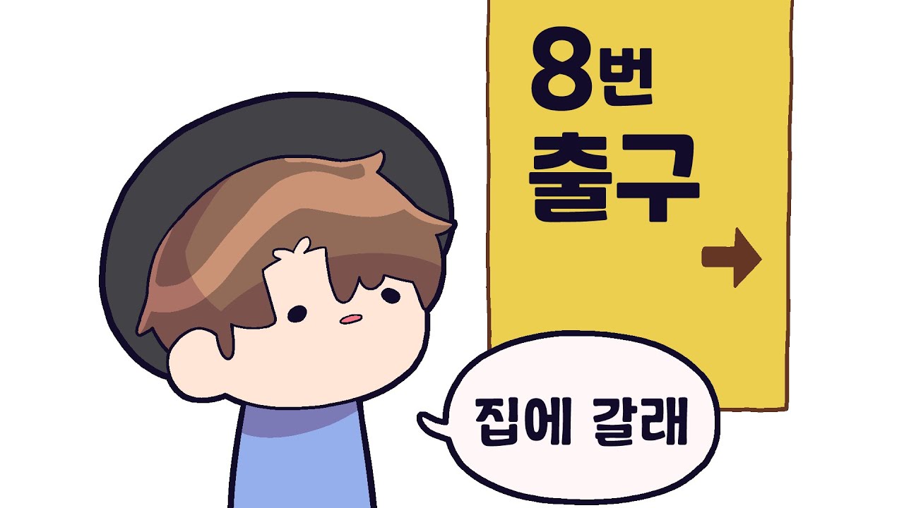 철 지난 8번출구