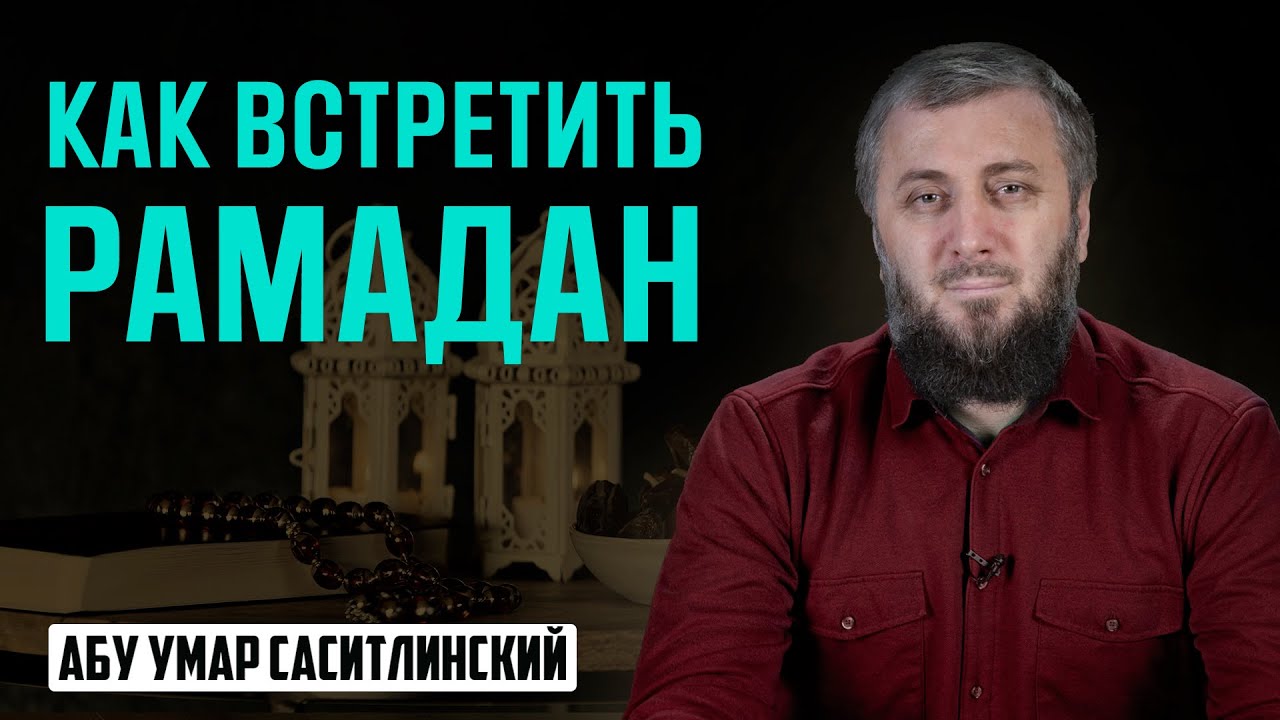 Как встретить Рамадан | Абу Умар Саситлинский