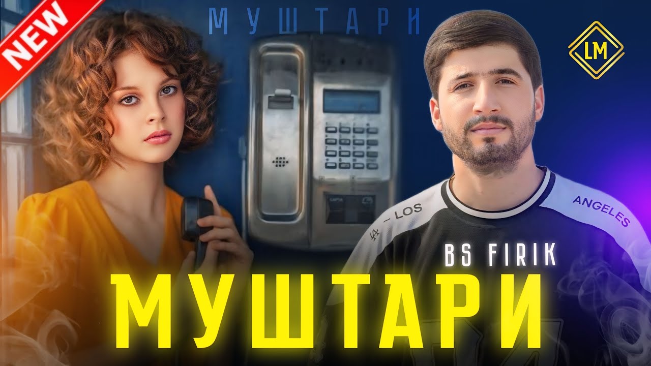 BS FIRIK-МУШТАРИ new track (спонсор трека Ёвонибача)