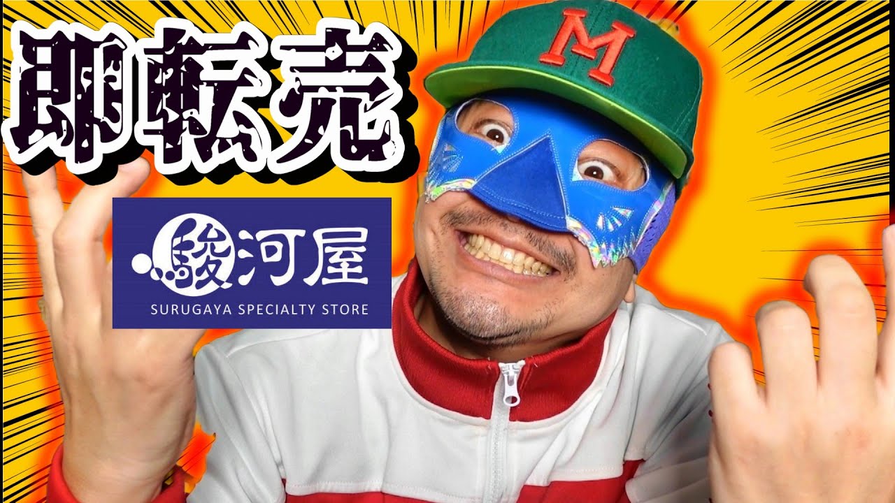 レトロゲーム福袋を転売で大儲け？ 駿河屋で買った福袋を即駿河屋に転売したらまさかの...