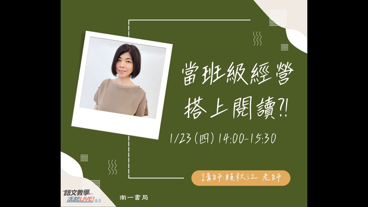 語文教學活起LIVE！S8 [ 當班級經營搭上閱讀?!] (feat.賴秋江老師)