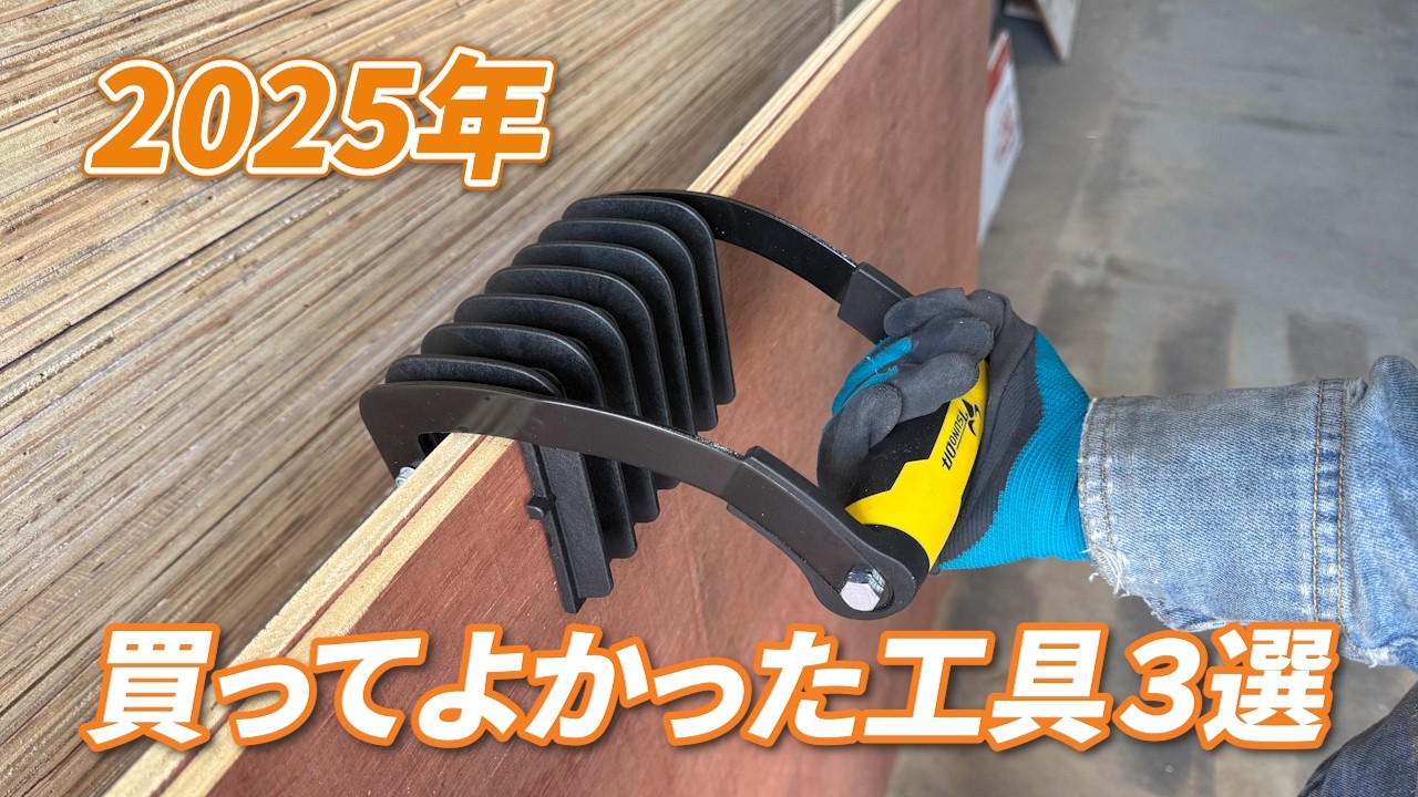 DIY初心者必見！2025年に買ってよかった神工具3選