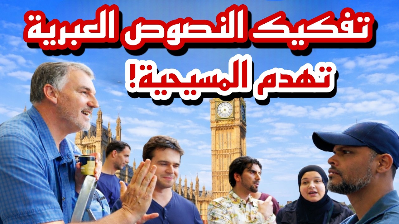 هاشم يزلزل أركان العقيدة المسيحية في لندن!  مواجهة نارية مع 'هاري' تنتهي بصمت مطبق!