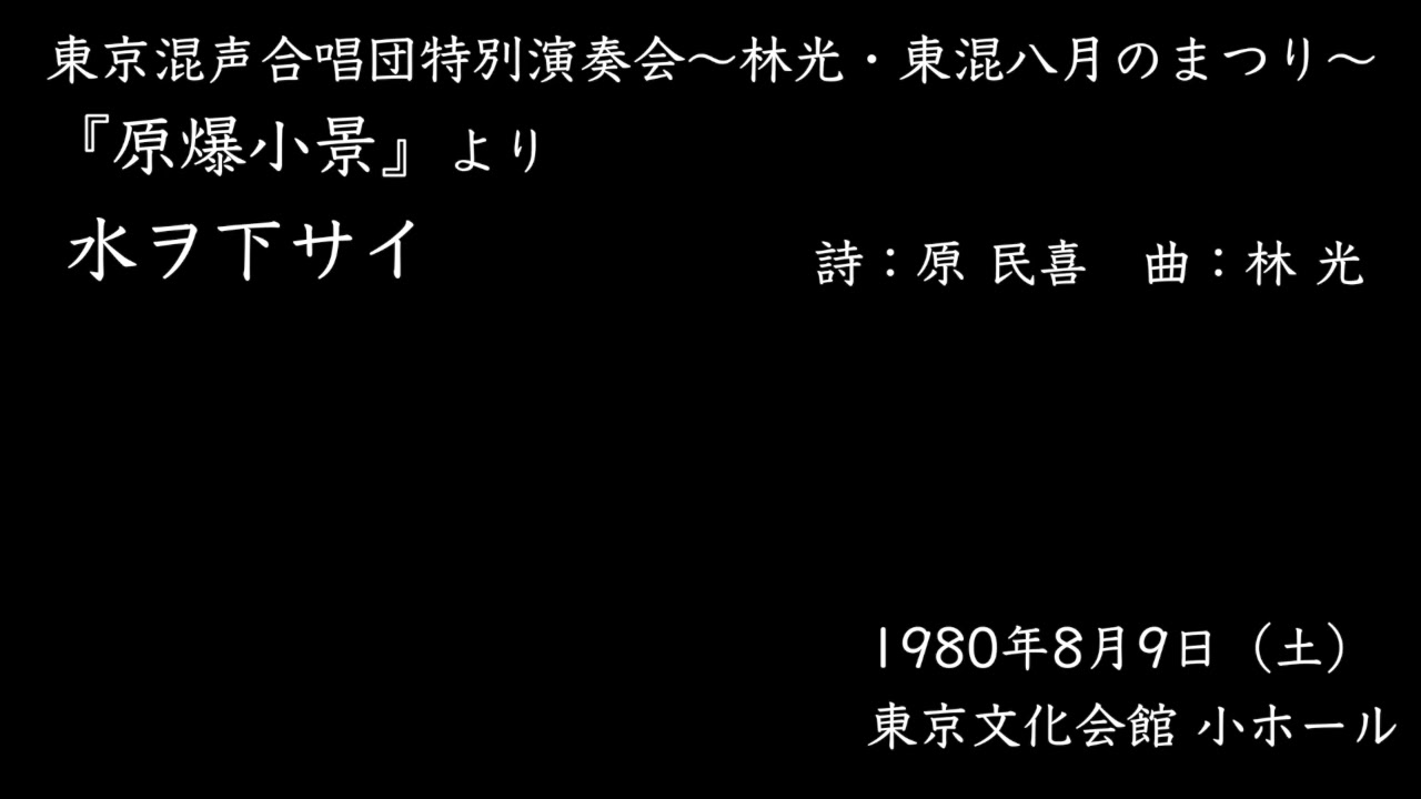 東京混声合唱団『原爆小景』より水ヲ下サイ