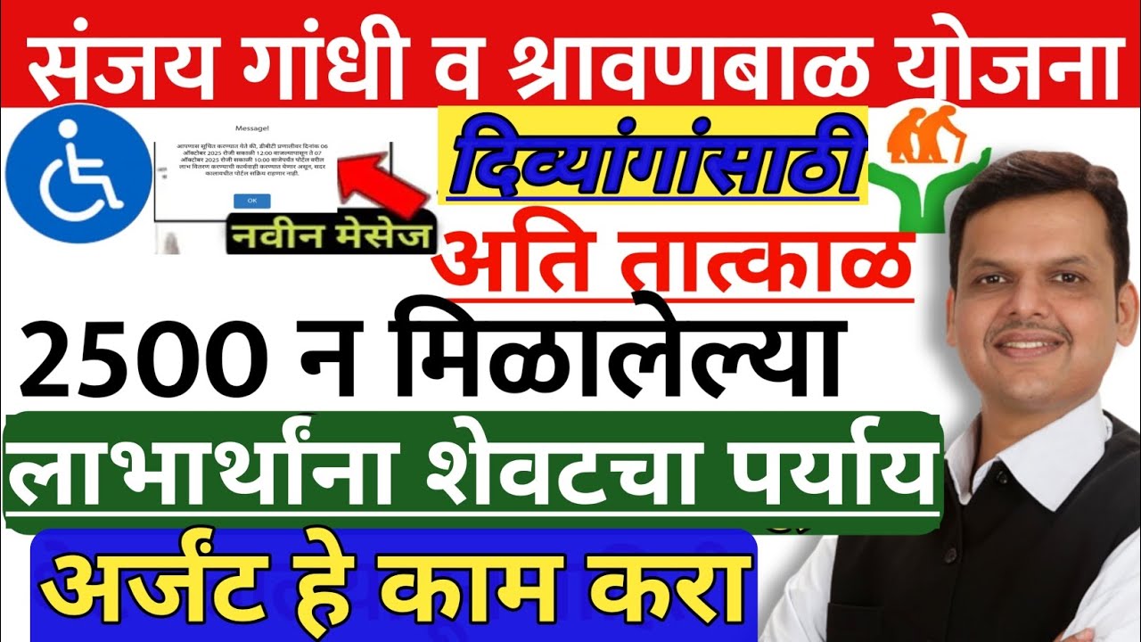 संजय गांधी निराधार योजना | 2500 न आलेल्या दिव्यांगांसाठी शेवटचा पर्याय | divyang yojana new update
