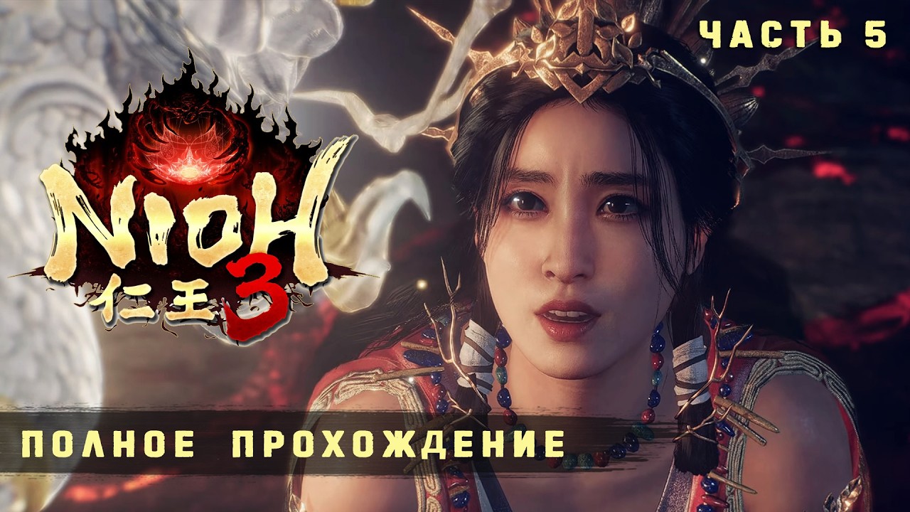 Nioh 3 - Полное прохождение без комментариев ➤ Ниох 3 Прохождение на русском | 4K ПК #5