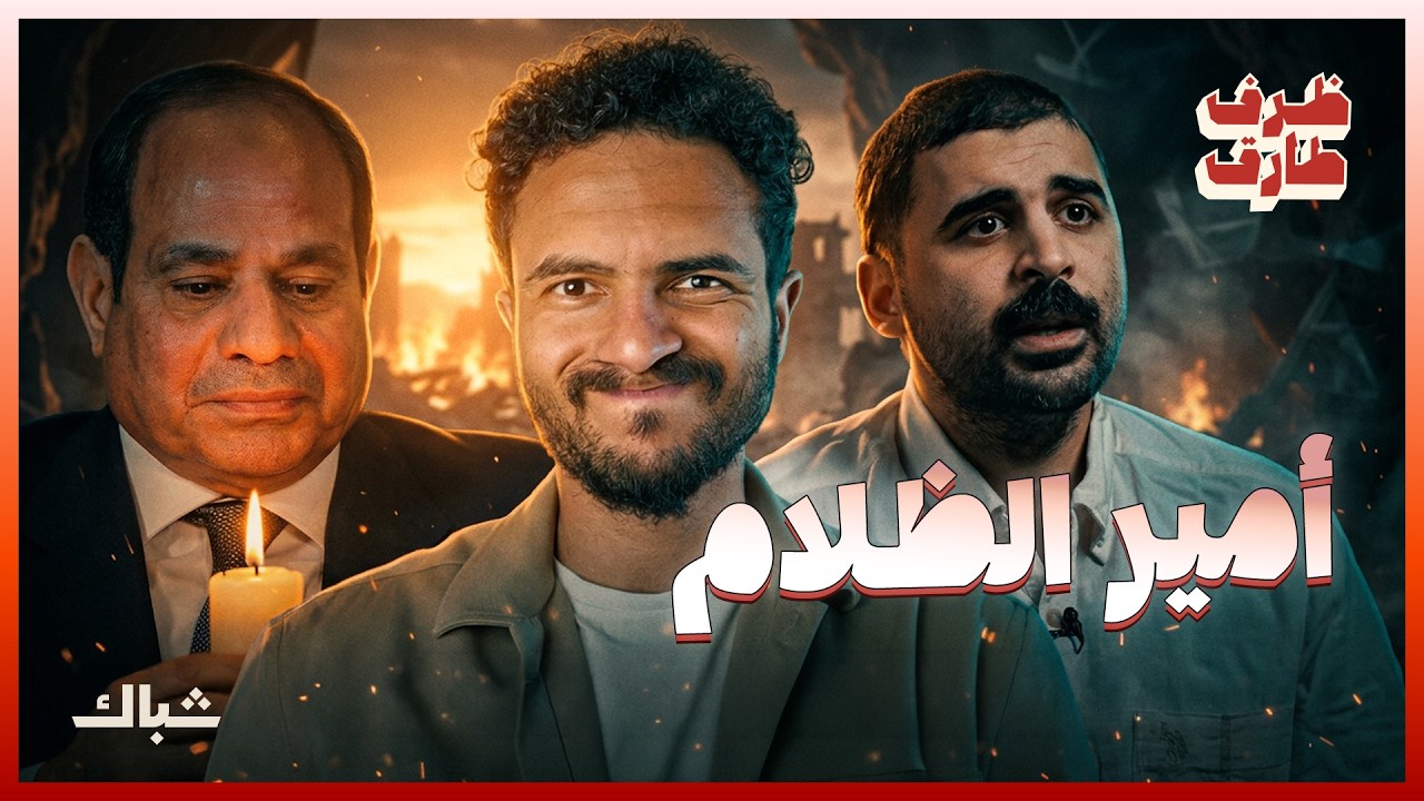 ظرف طارق | السبب الحقيقي وراء أزمة الكهرباء