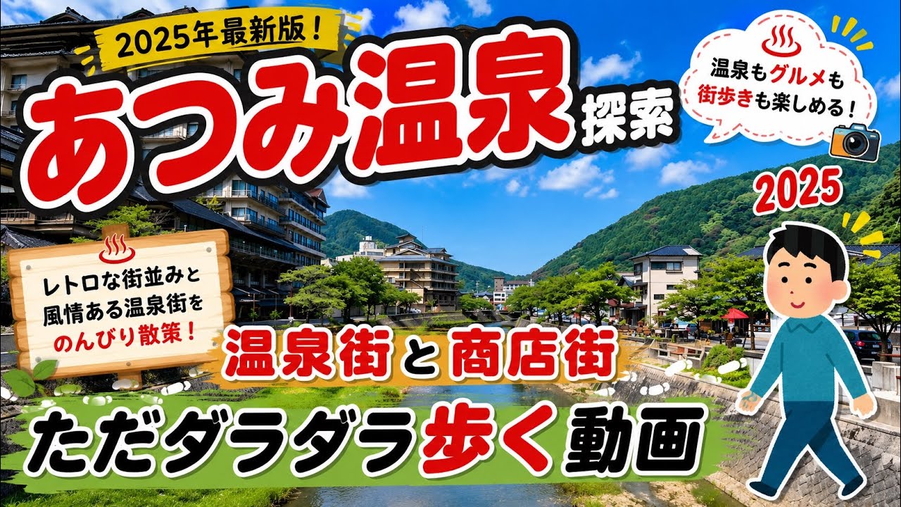 【街歩き】あつみ温泉を歩く動画｜山形県鶴岡市・あつみ温泉