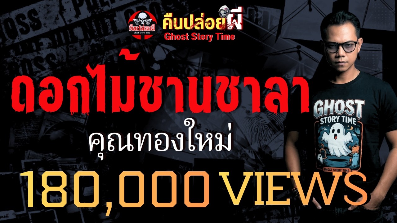 เรื่อง ดอกไม้ชานชาลา  - คุณทองใหม่