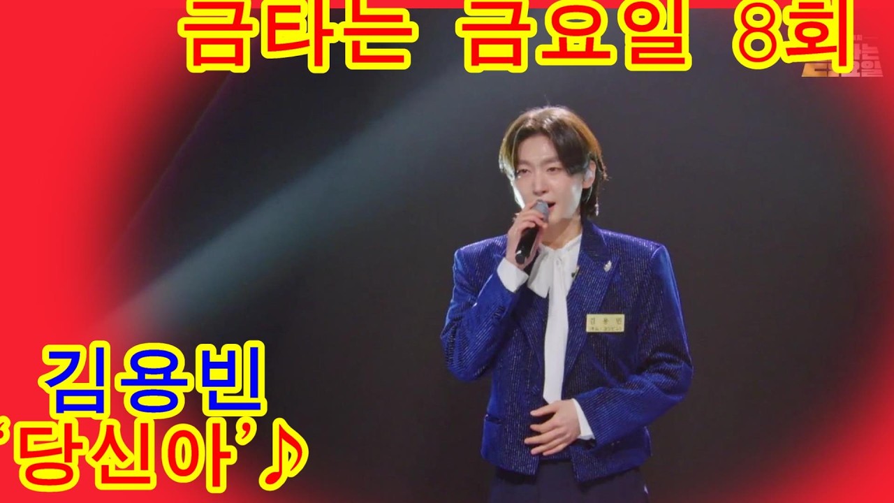 용빈홀릭💖 ‘당신아’♪    금타는 금요일 8회