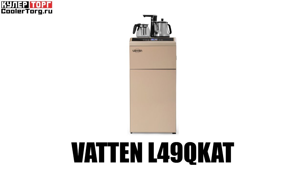 Кулер для воды (Ваттен) VATTEN L49QKAT