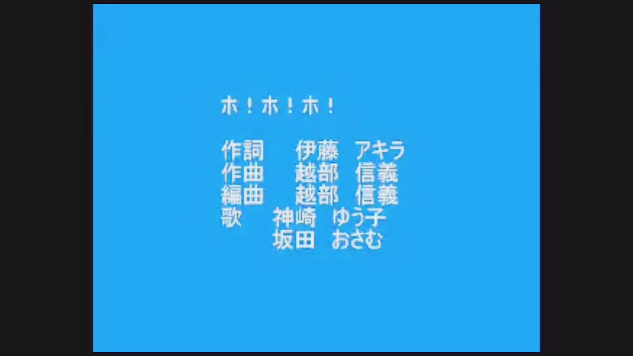 ホ！ホ！ホ！