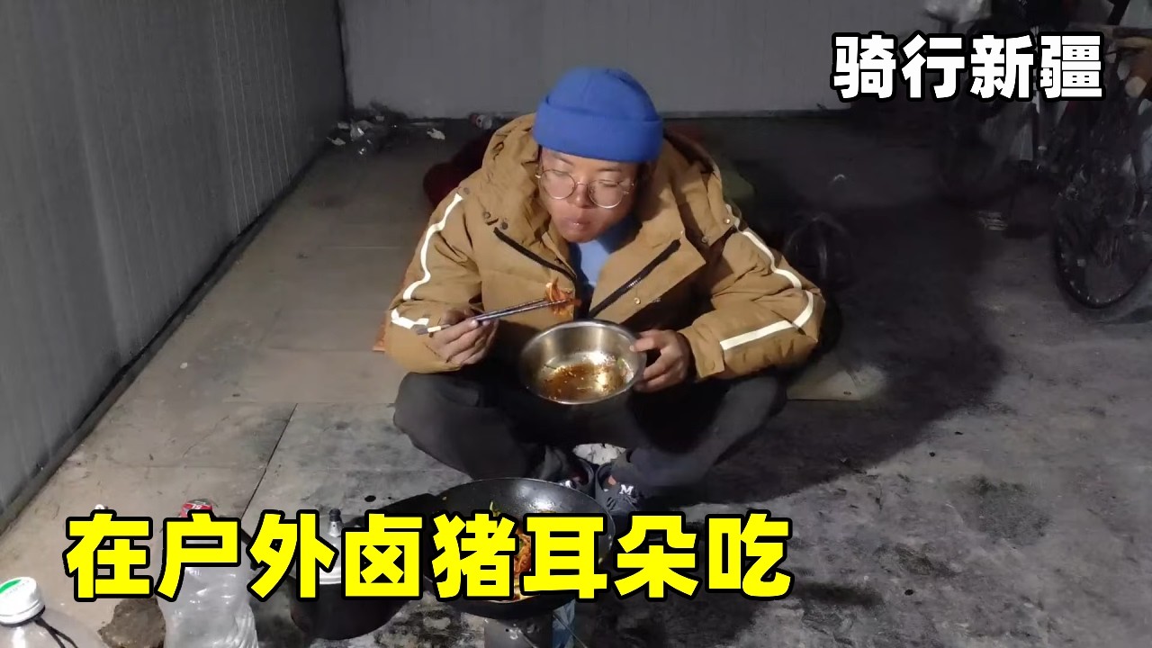 和女骑友分开，一个人魂不守舍，外面天寒地冻，在户外卤猪耳朵吃 ！【真男人老黄】