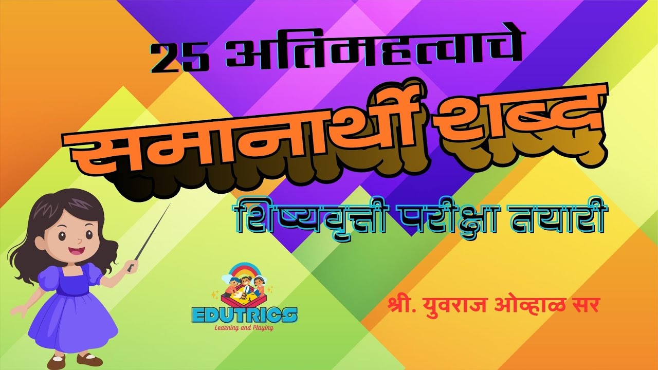 25 अतिमहत्वाचे समानार्थी शब्द ,
