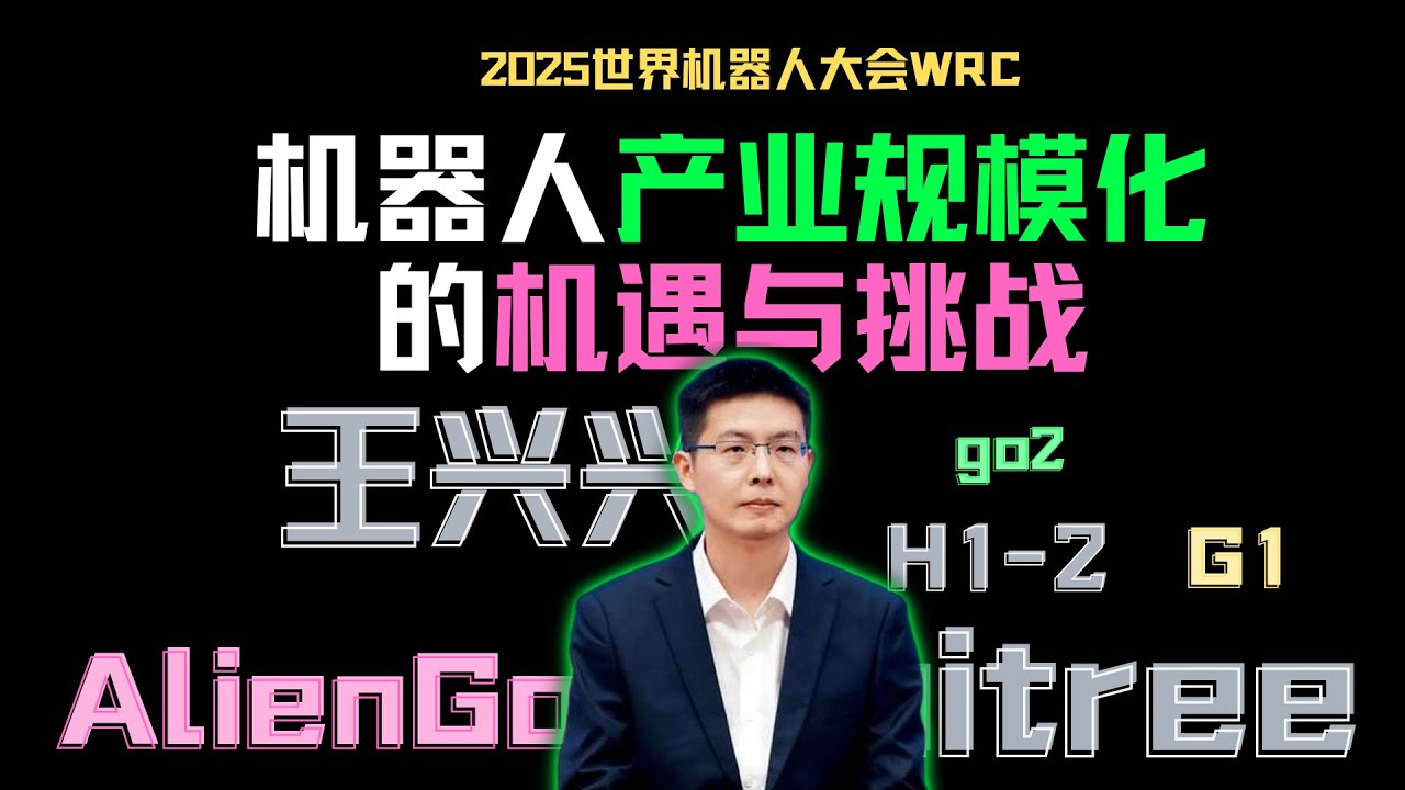 全网首发！WRC2025王兴兴主题演讲完整版