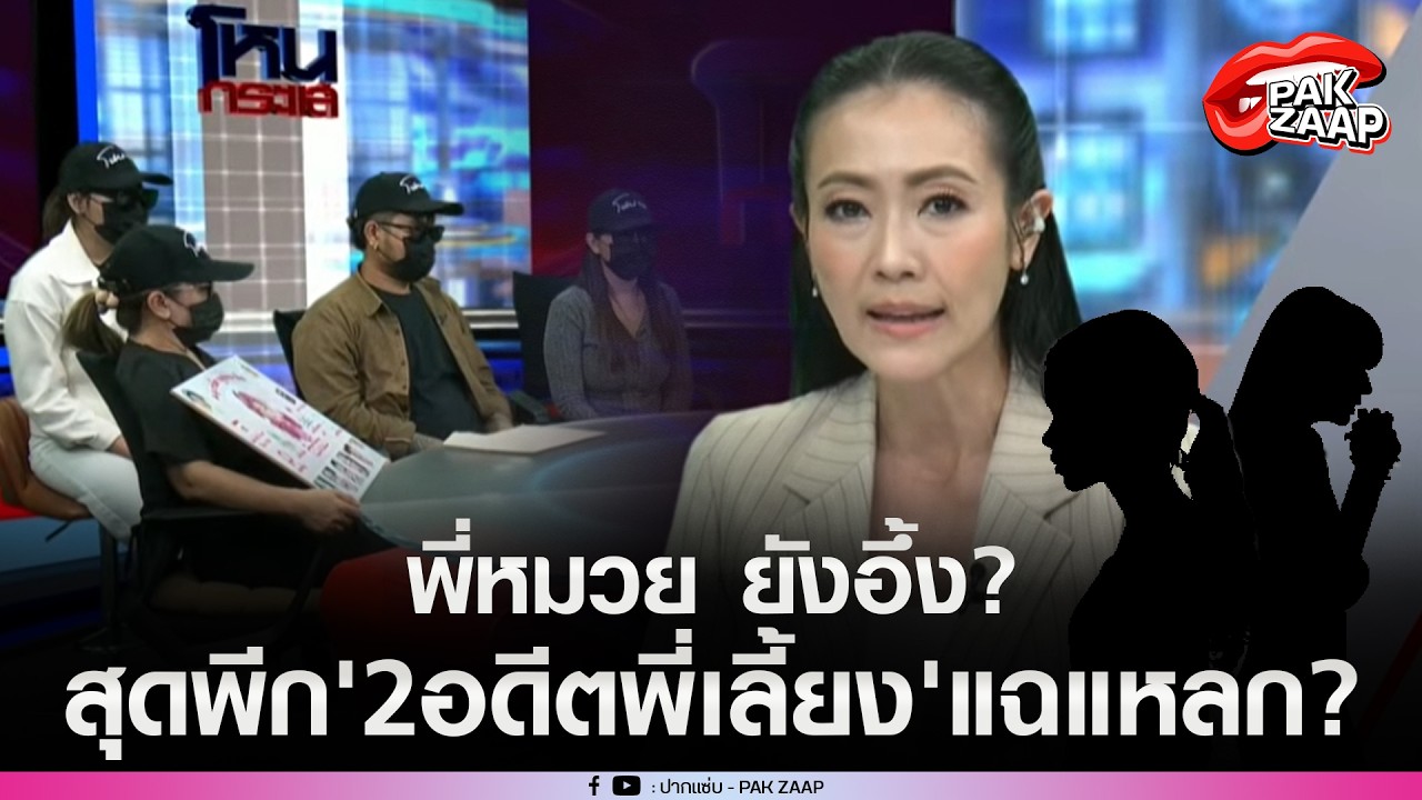 'ครอบน้องปาริณ'ร้องโหนกระแสเสียชีวิตปริศนาสุดพีก'2อดีตพี่เลี้ยง'แฉแหลก ทำงานวันเดียวยังรับไม่ได้?