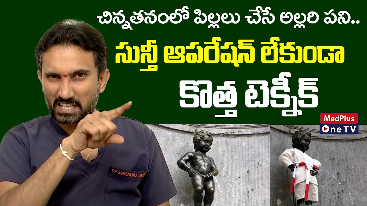 New Technique without Circumcision Operation | Dr.Surendra Reddy @MedPlusONETV