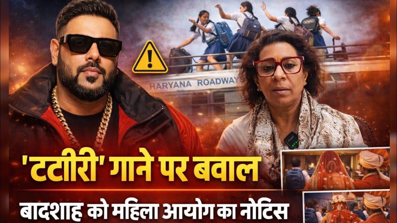 हरियाणवी गीत टटीरी के रैप पर बवाल, सिंगर बादशाह को महिला आयोग का सम्मन, रेणु भाटिया ने कहा कि...