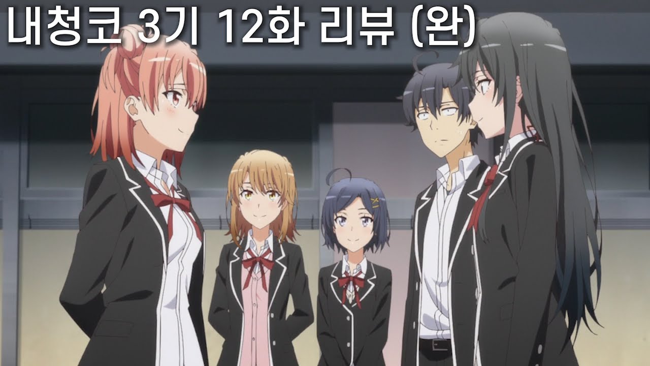 【내청코 3기 12화 리뷰】 