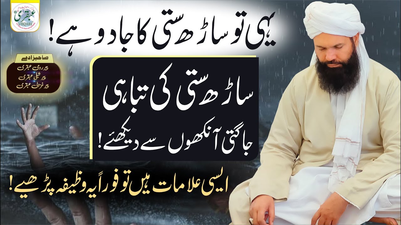 Yehi Tu Sarh Satti Ka Jadu Hay Sarh Satti  Ki Tabahi Jagti Ankhon Se Daikhain | ubqari