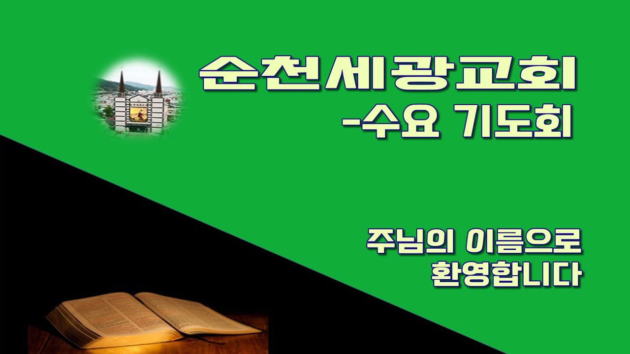 순천세광교회 1월 21일 수요 기도회(실시간온라인)