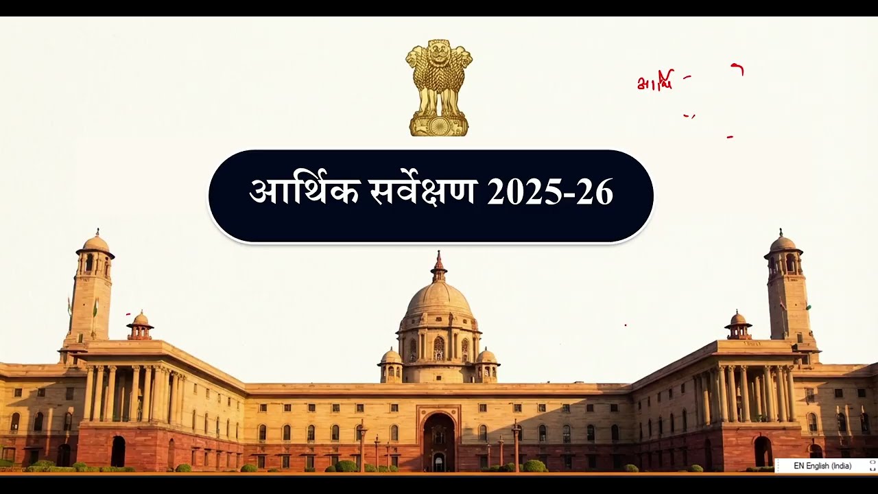 Economics survey 2025-26 आर्थिक सर्वेक्षण।। Indian economy ।।UPSC MPPSC #ias #mppsc #upsc 