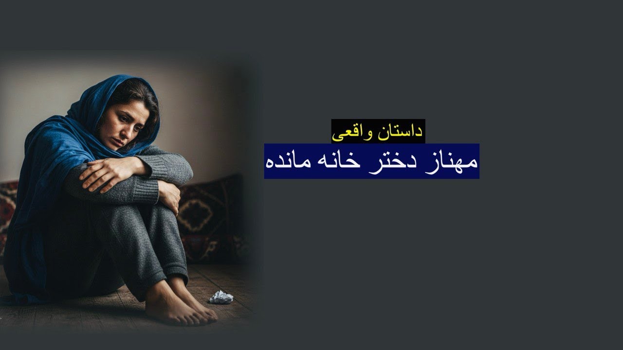 خوشبختی خواهرانم؛ گور آروزهایم شد.مهناز دختر خانه مانده. داستان ارسالی واقعی رنج تا گنج با رها