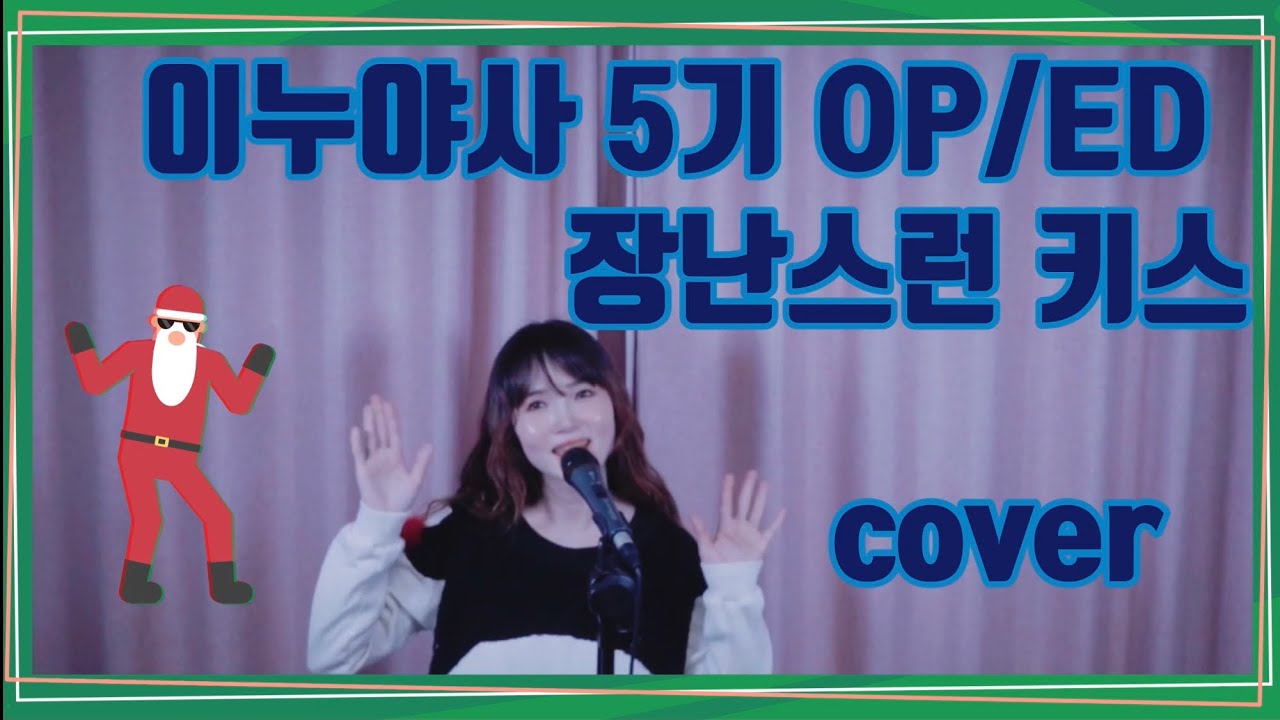 이누야사 Inuyasha 犬夜叉 5기 OP/ED 장난스런 키스 イタズラなKISS cover