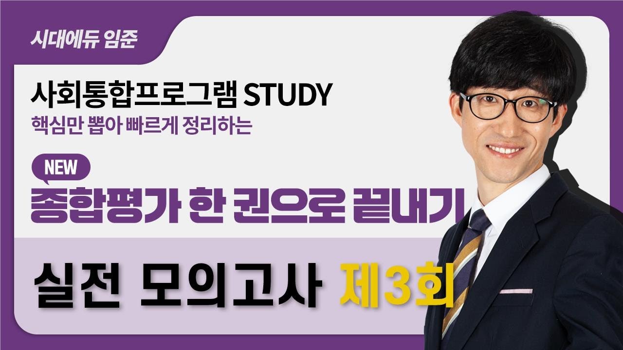 2026 사회통합프로그램 종합평가 한 권으로 끝내기 – 17강(실전모의고사3)