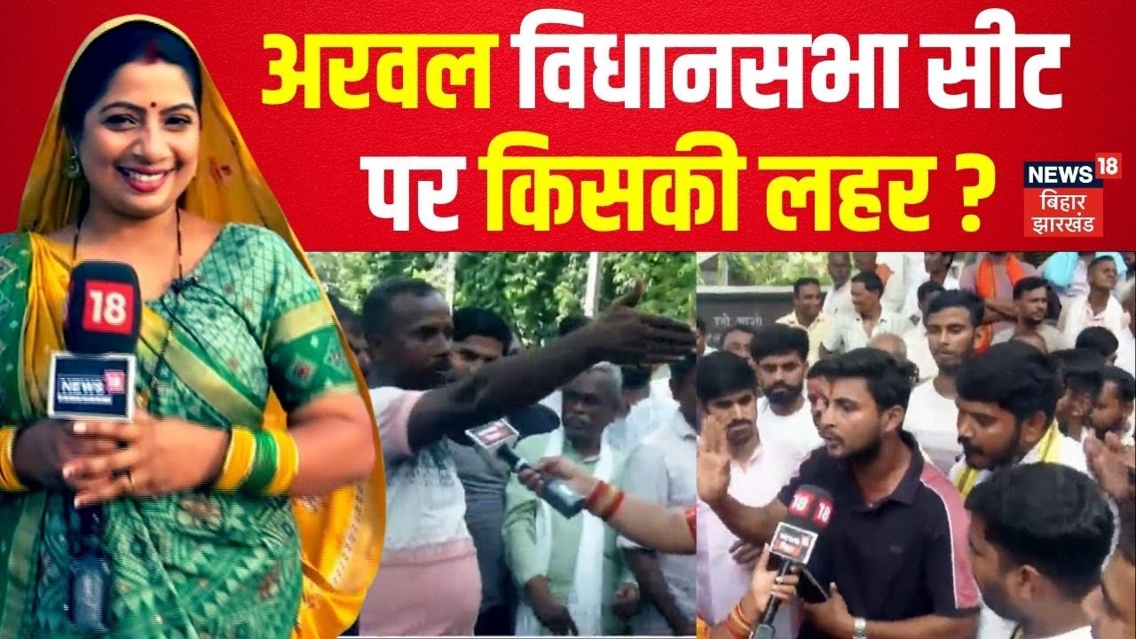 Bihar Election 2025 : अरवल विधानसभा सीट पर किसकी लहर? | Arwal News | Public Opinion | Ground Report