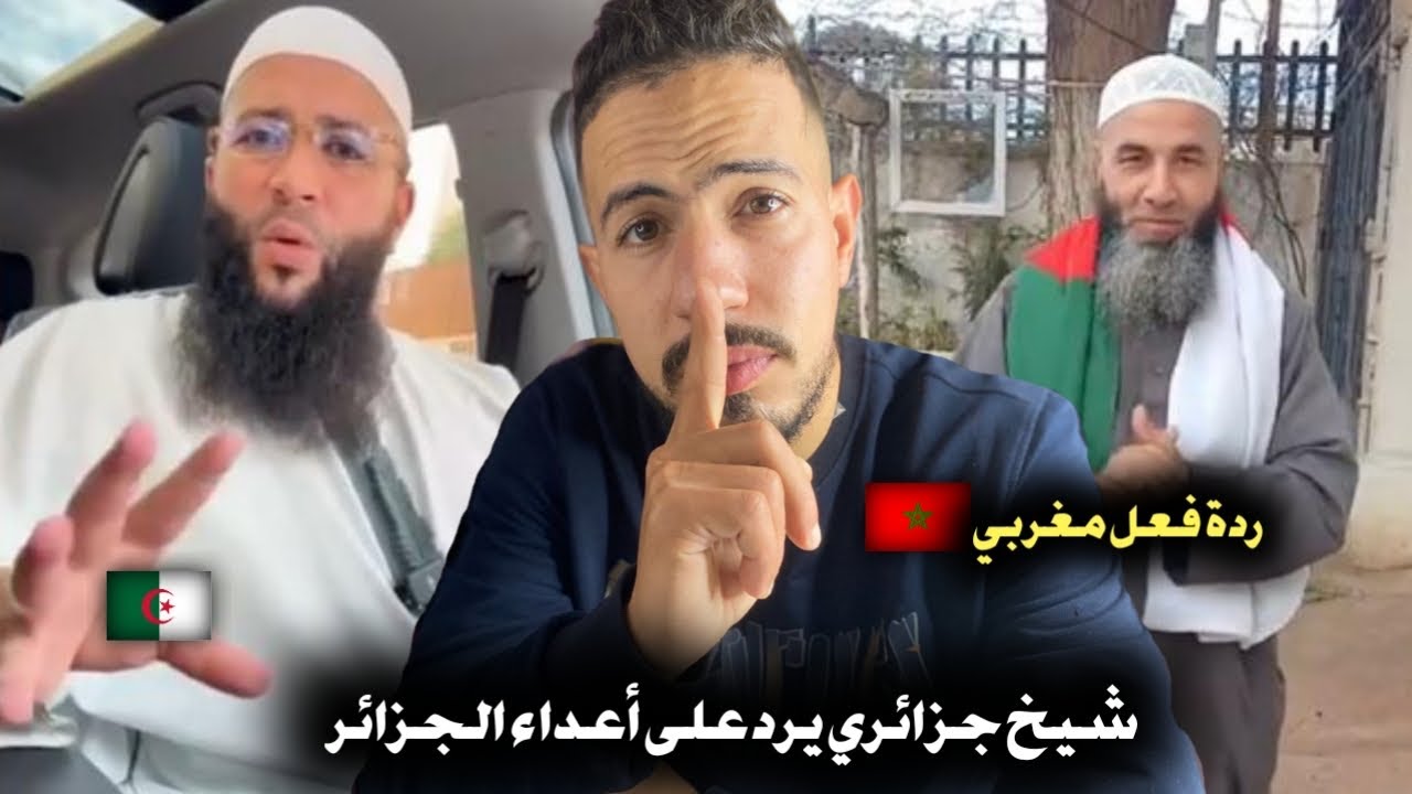 ردة فعل مغربي 🇲🇦 على شيخ جزائري 🇩🇿 يرد على أعداء الجزائر 