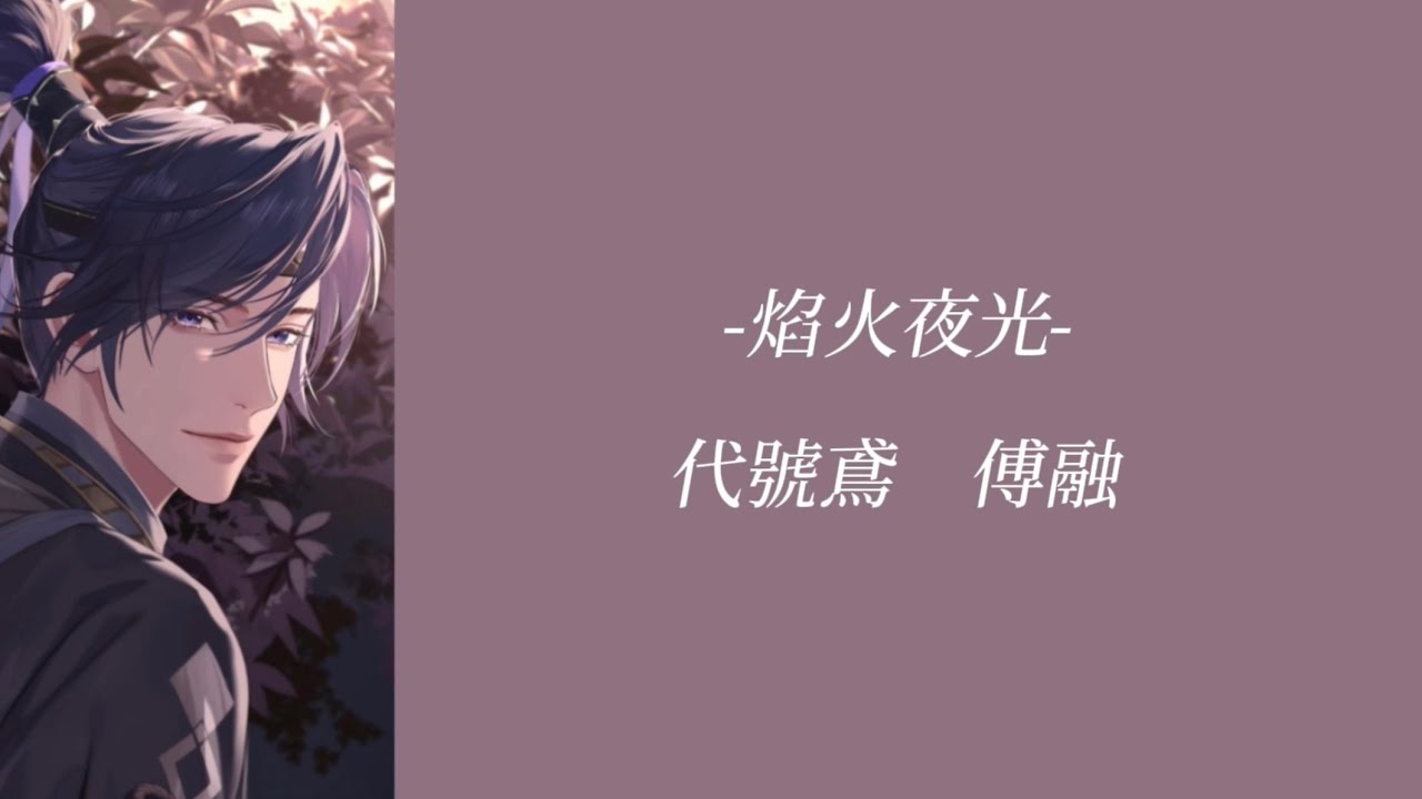 代號鳶/代号鳶 傅融 焰火夜光 【日本語訳/和訳】