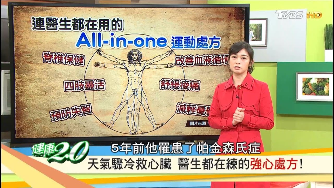 連醫生都在練的「完美運動」預防失智、改善循環最有效的強心藥！健康2.0 (完整版)