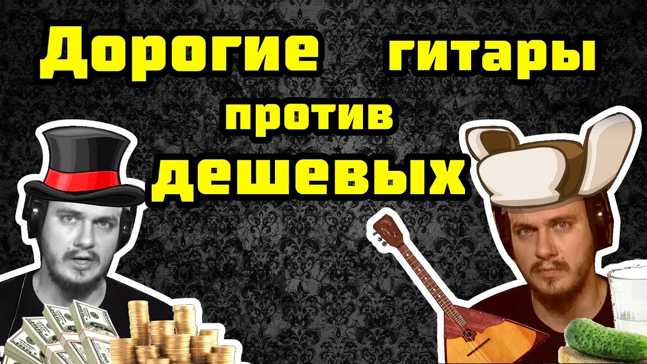 Дорогие гитары - обман?