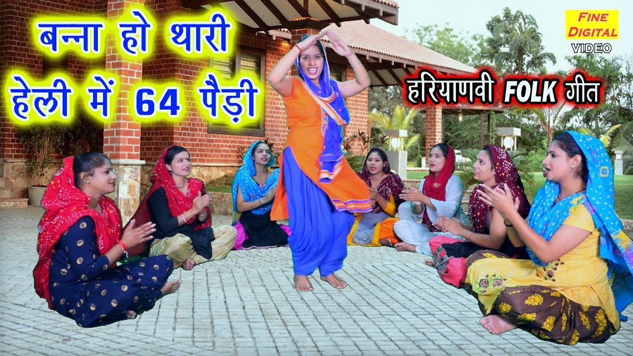 बन्ना हो थारी हेली में 64 पैड़ी - Haryanvi Folk Song And Lok Geet | गायिका रेखा गर्ग