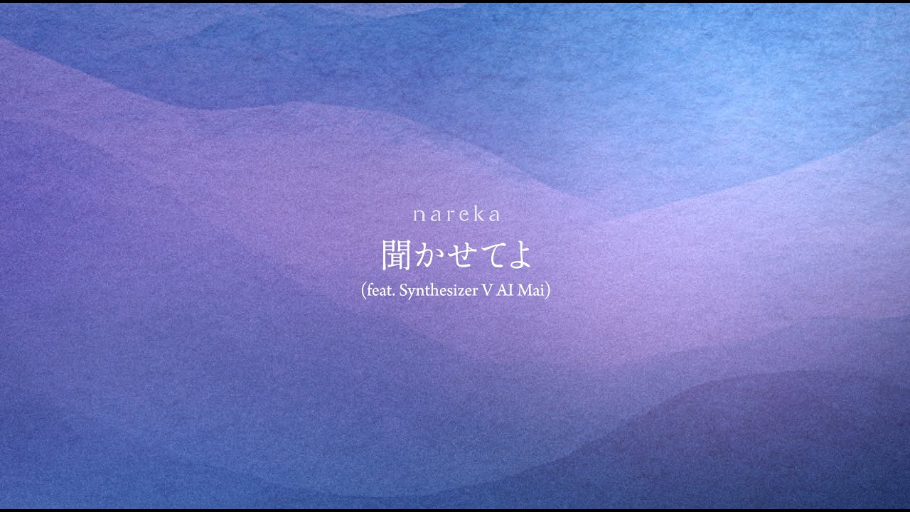 [Fragmental Opus] 聞かせてよ / nareka (feat. Synthesizer V AI Mai)