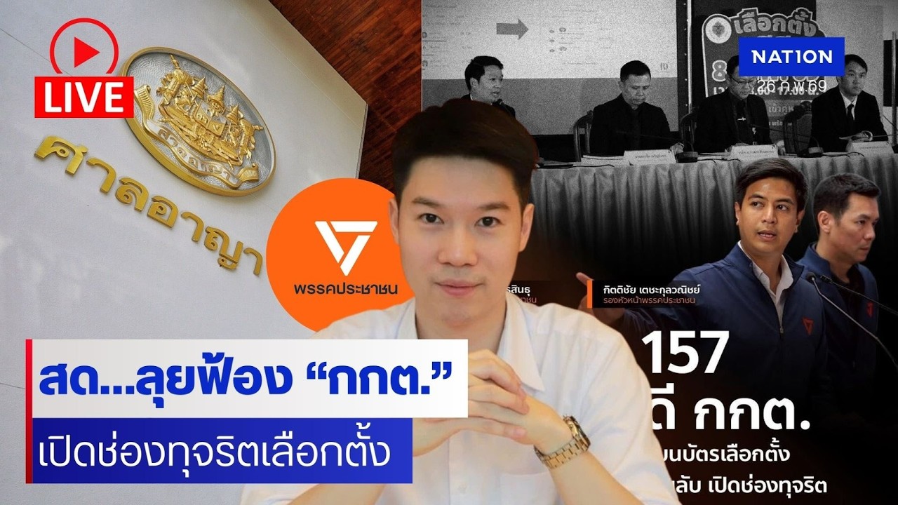 [🔴LIVE] เทปสด..”หมอวาโย“ ยื่นศาลฯฟัน ม.157 ’กกต.‘ ทำลายหลักลงคะแนนโดยลับ-ฟ้องปิดปากประชาชน