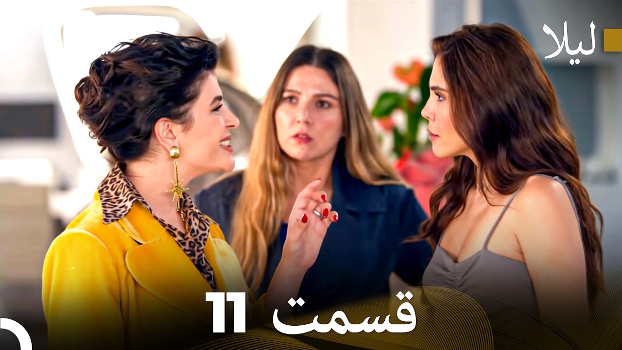 لیلا قسمت 11 (Dooble Farsi)