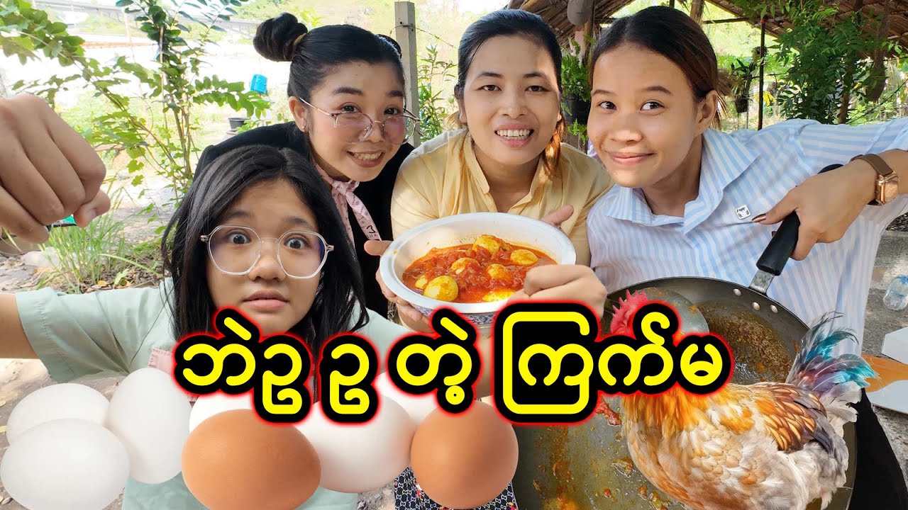 ဘဲဥ ဥ တဲ့ ကြက်မ (Taw Thu Ma)
