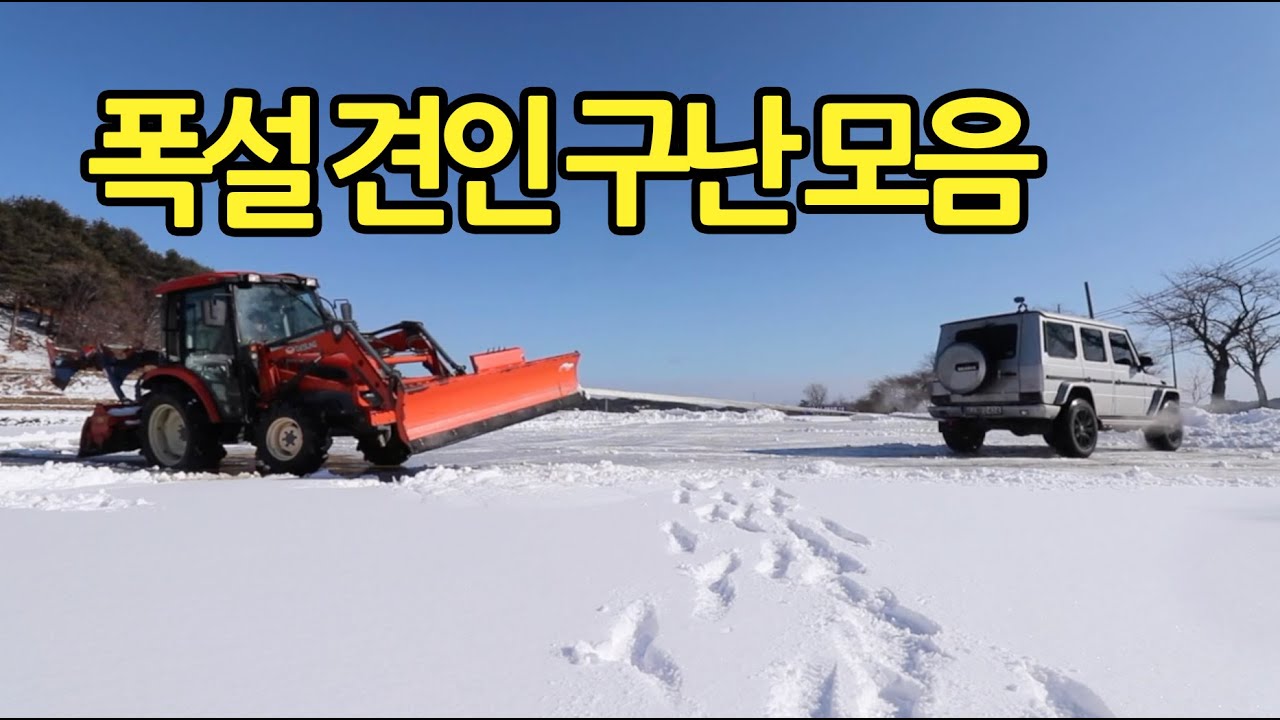 강원 속초 폭설에 빠져 구난을 기다리는 트랙터와 자동차들 구난 모음 1편