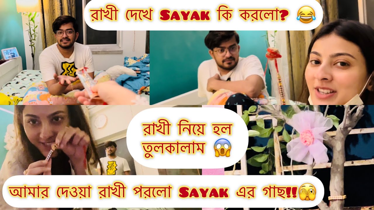 রাখী দেখে Sayak কি করলো? 😂 রাখী নিয়ে হল তুলকালাম||আমার দেওয়া রাখী পরলো Sayak এর গাছ!!🫣@Letsstartvlogging