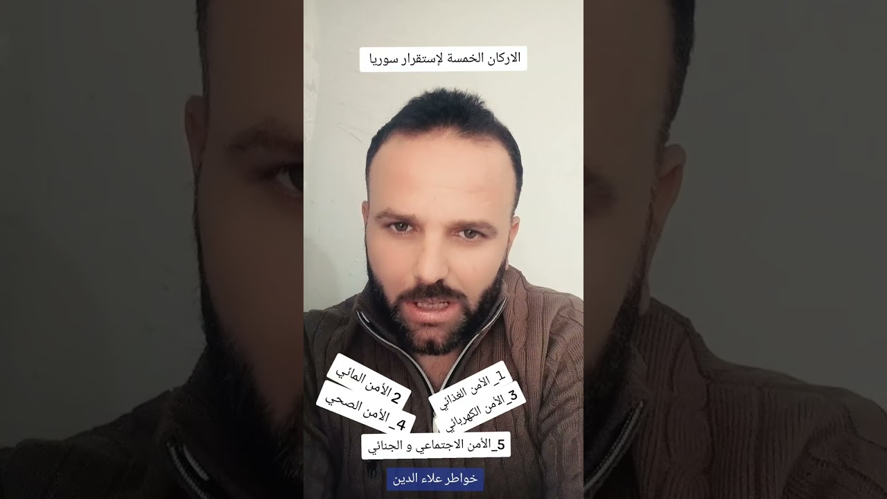 الأركان و الأولويات الخمسة لإستقرار سوريا 